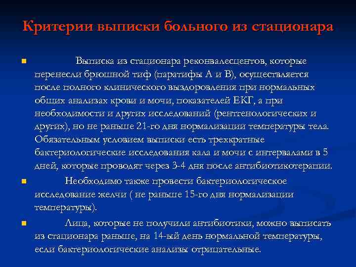 Критерии выписки больного из стационара n n n Выписка из стационара реконвалесцентов, которые перенесли