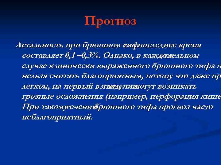 Прогноз Летальность при брюшном тифпоследнее время е за составляет 0, 1 – 0, 3%.