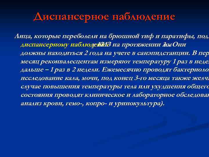 Диспансерное наблюдение Лица, которые переболели на брюшной тиф и паратифы, подл диспансерному наблюдению на