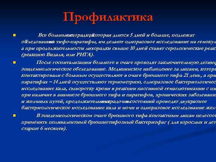 Профилактика n n n Все больные с лихорадкой , которая длится 5 дней и