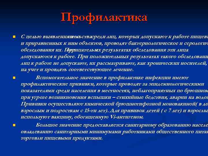 Профилактика n n n С целью выявления нос ительствасреди лиц, которых допускают к работе