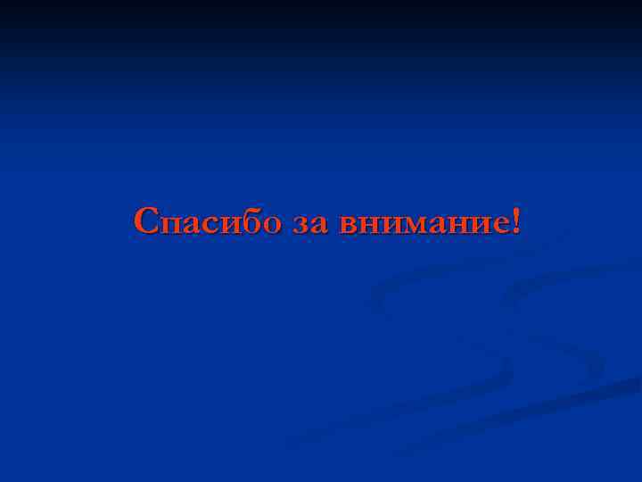 Спасибо за внимание! 