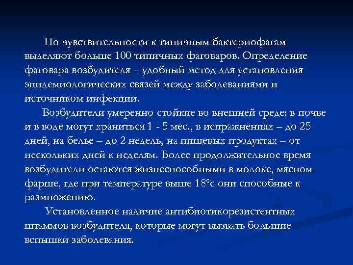 По чувствительности к типичным бактериофагам выделяют больше 100 типичных фаговаров. Определение фаговара возбудителя –