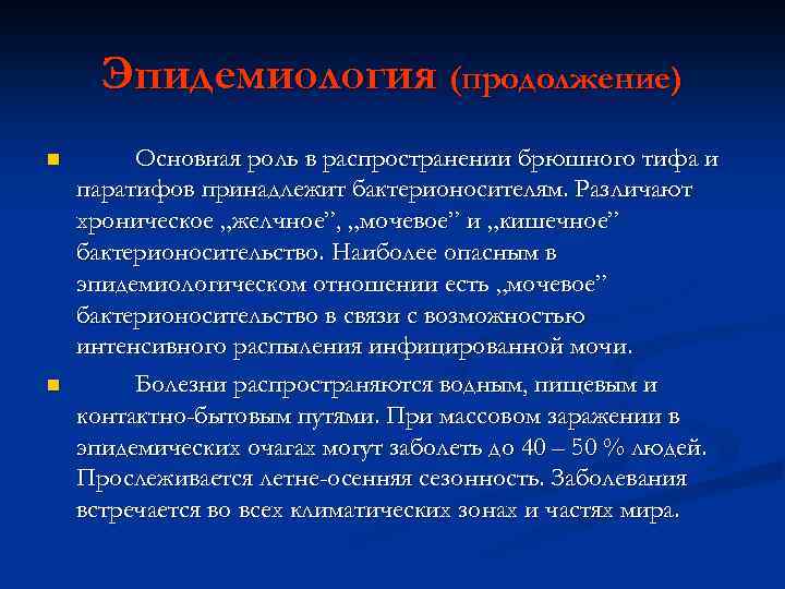 Эпидемиология (продолжение) n n Основная роль в распространении брюшного тифа и паратифов принадлежит бактерионосителям.