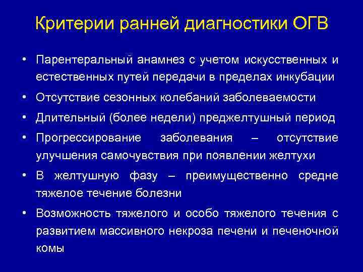 Критерии ранней диагностики ОГВ • Парентеральный анамнез с учетом искусственных и естественных путей передачи