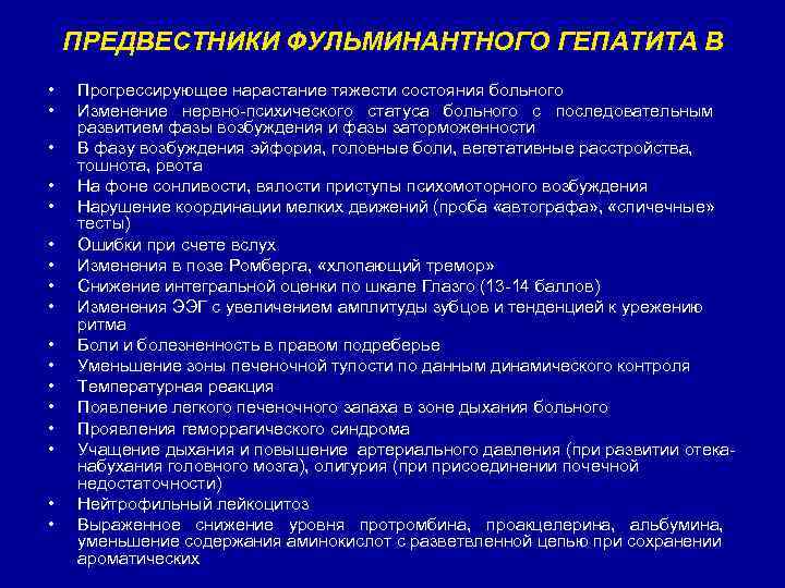 ПРЕДВЕСТНИКИ ФУЛЬМИНАНТНОГО ГЕПАТИТА В • • • • • Прогрессирующее нарастание тяжести состояния больного