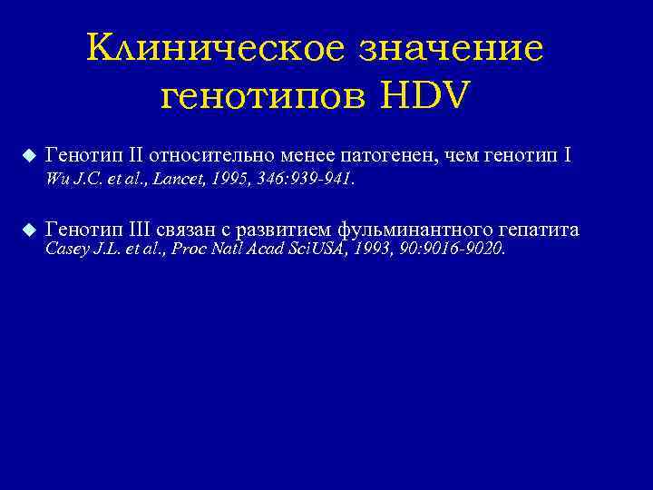 Клиническое значение генотипов HDV u Генотип II относительно менее патогенен, чем генотип I Wu