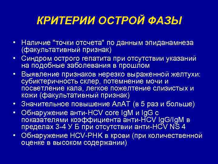 КРИТЕРИИ ОСТРОЙ ФАЗЫ • Наличие "точки отсчета" по данным эпиданамнеза (факультативный признак) • Синдром