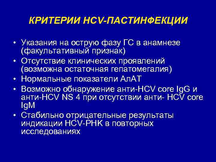 КРИТЕРИИ HCV-ПАСТИНФЕКЦИИ • Указания на острую фазу ГС в анамнезе (факультативный признак) • Отсутствие