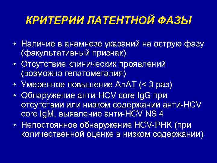 КРИТЕРИИ ЛАТЕНТНОЙ ФАЗЫ • Наличие в анамнезе указаний на острую фазу (факультативный признак) •