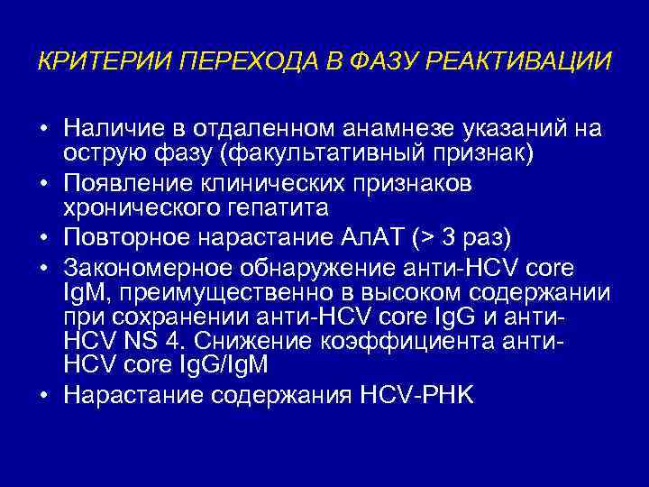 КРИТЕРИИ ПЕРЕХОДА В ФАЗУ РЕАКТИВАЦИИ • Наличие в отдаленном анамнезе указаний на острую фазу