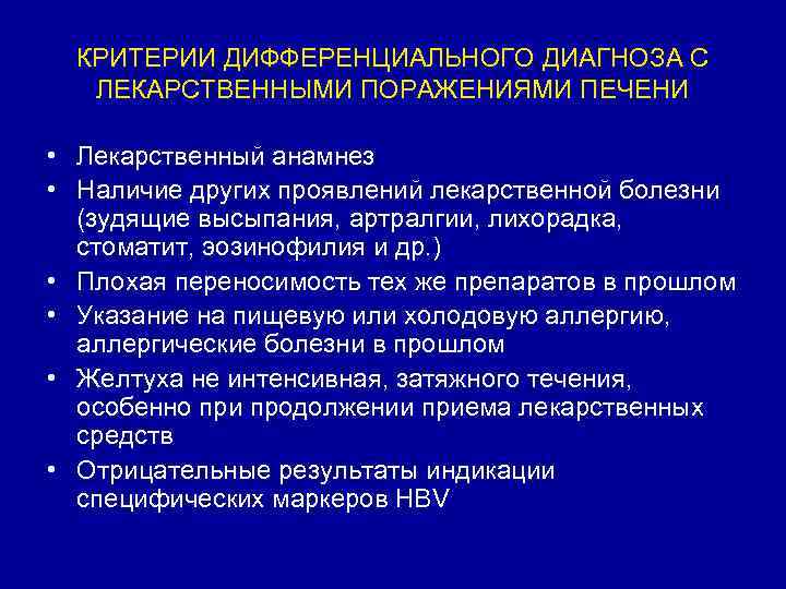 КРИТЕРИИ ДИФФЕРЕНЦИАЛЬНОГО ДИАГНОЗА С ЛЕКАРСТВЕННЫМИ ПОРАЖЕНИЯМИ ПЕЧЕНИ • Лекарственный анамнез • Наличие других проявлений