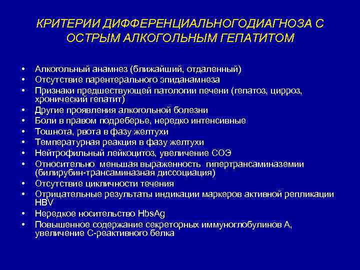 КРИТЕРИИ ДИФФЕРЕНЦИАЛЬНОГОДИАГНОЗА С ОСТРЫМ АЛКОГОЛЬНЫМ ГЕПАТИТОМ • • • • Алкогольный анамнез (ближайший, отдаленный)