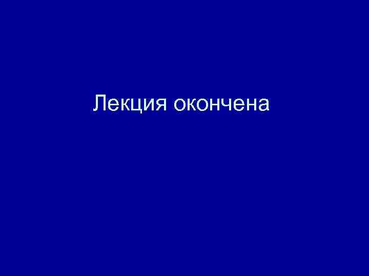 Лекция окончена 