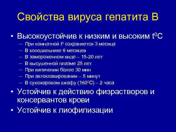 Свойства вируса гепатита В • Высокоустойчив к низким и высоким t 0 C –