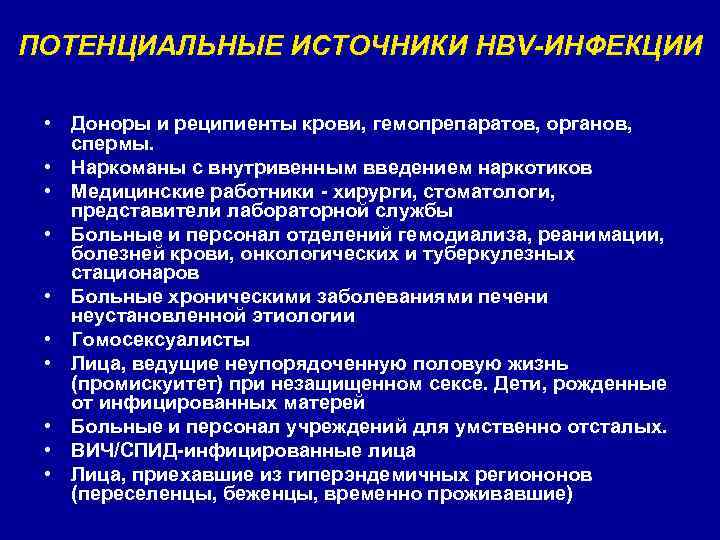 ПОТЕНЦИАЛЬНЫЕ ИСТОЧНИКИ HBV-ИНФЕКЦИИ • Доноры и реципиенты крови, гемопрепаратов, органов, спермы. • Наркоманы с