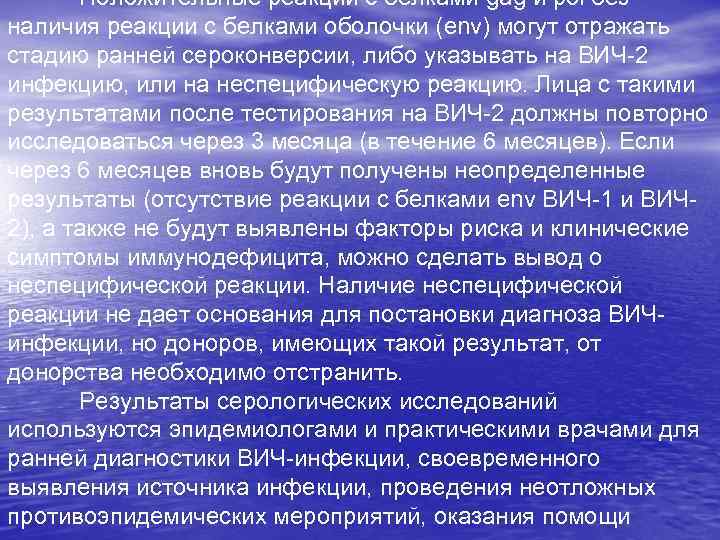 Положительные реакции с белками gag и pol без наличия реакции с белками оболочки (env)