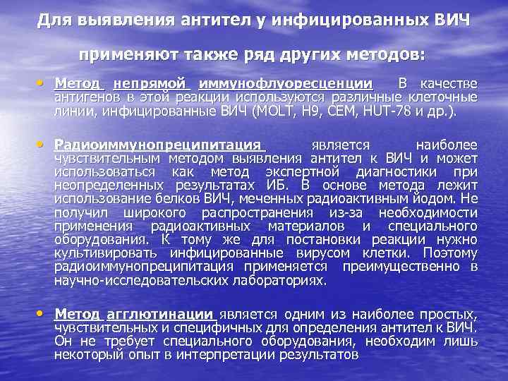 Для выявления антител у инфицированных ВИЧ применяют также ряд других методов: • Метод непрямой