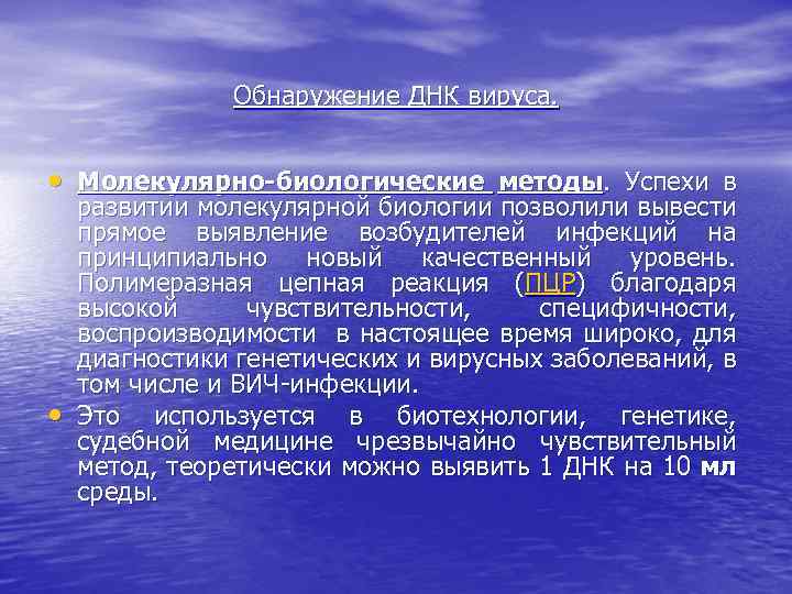  Обнаружение ДНК вируса. • Молекулярно-биологические методы. Успехи в • развитии молекулярной биологии позволили