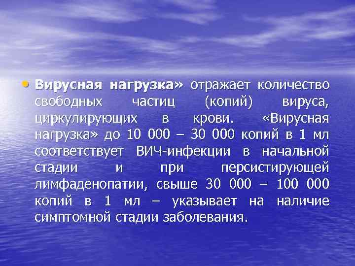  • Вирусная нагрузка» отражает количество свободных частиц (копий) вируса, циркулирующих в крови. «Вирусная