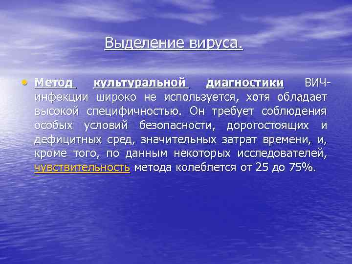 Выделение вируса. • Метод культуральной диагностики ВИЧинфекции широко не используется, хотя обладает высокой специфичностью.