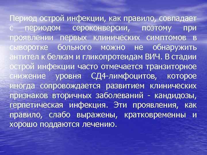 Период острой инфекции, как правило, совпадает с периодом сероконверсии, поэтому при проявлении первых клинических