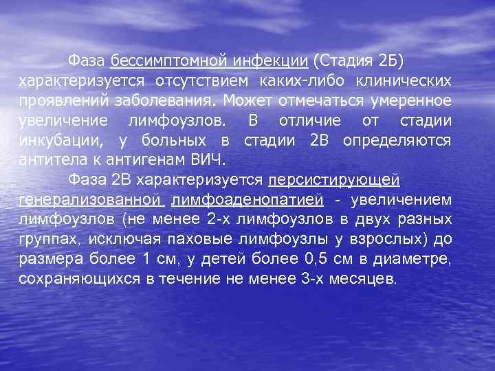 Фаза бессимптомной инфекции (Стадия 2 Б) характеризуется отсутствием каких-либо клинических проявлений заболевания. Может отмечаться