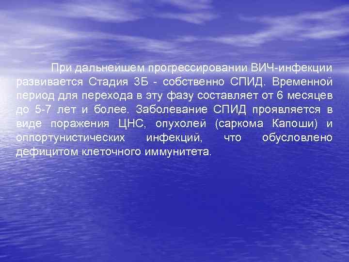 При дальнейшем прогрессировании ВИЧ-инфекции развивается Стадия 3 Б - собственно СПИД. Временной период для