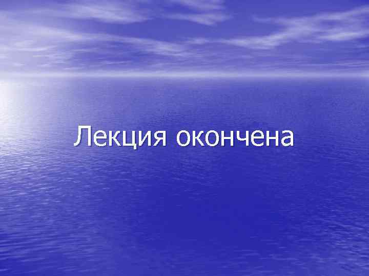Лекция окончена 