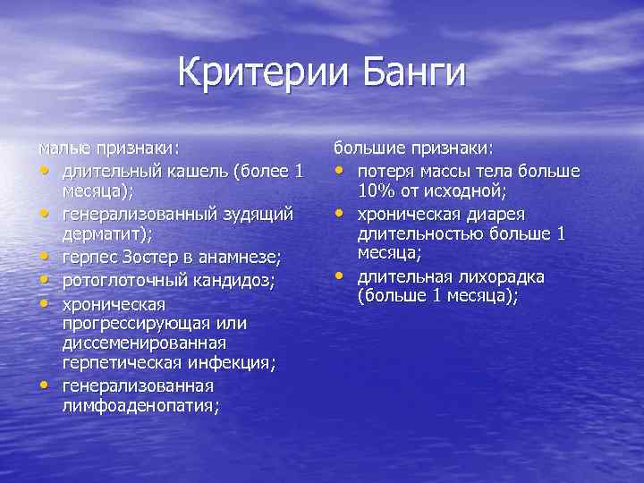 Критерии Банги малые признаки: • длительный кашель (более 1 месяца); • генерализованный зудящий дерматит);