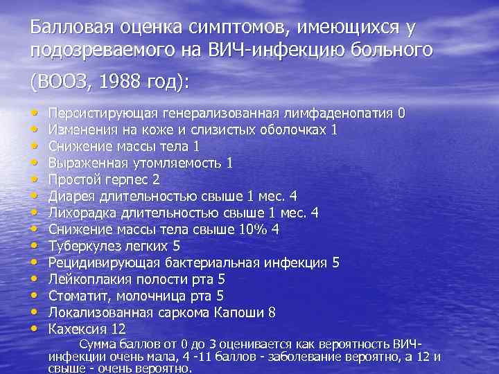 Балловая оценка симптомов, имеющихся у подозреваемого на ВИЧ-инфекцию больного (ВООЗ, 1988 год): • •