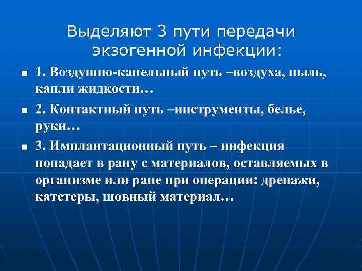 Выделяют 3 пути передачи экзогенной инфекции: n n n 1. Воздушно-капельный путь –воздуха, пыль,