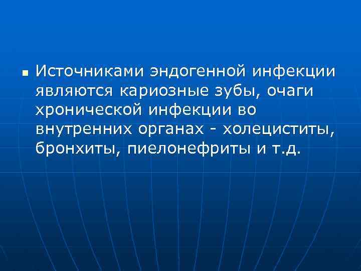 n Источниками эндогенной инфекции являются кариозные зубы, очаги хронической инфекции во внутренних органах -