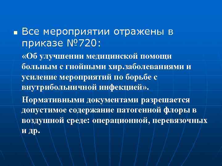 n Все мероприятии отражены в приказе № 720: «Об улучшении медицинской помощи больным с