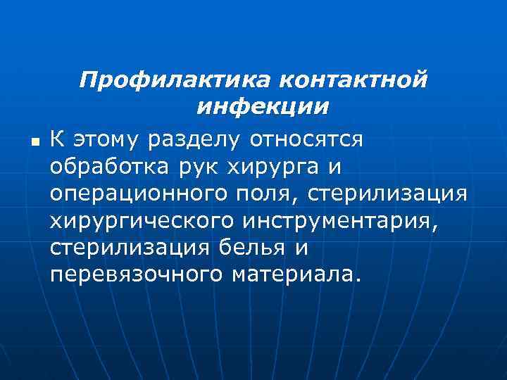 n Профилактика контактной инфекции К этому разделу относятся обработка рук хирурга и операционного поля,