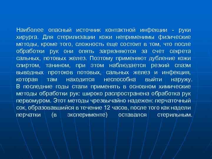 Наиболее опасный источник контактной инфекции - руки хирурга. Для стерилизации кожи неприменимы физические методы,