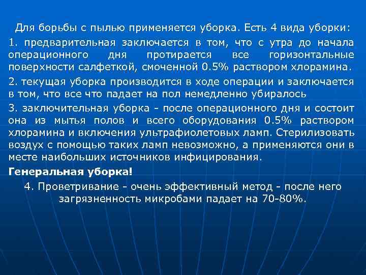 Для борьбы с пылью применяется уборка. Есть 4 вида уборки: 1. предварительная заключается в