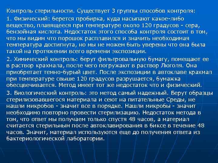 Контроль стерильности. Существует 3 группы способов контроля: 1. Физический: берется пробирка, куда насыпают какое-либо