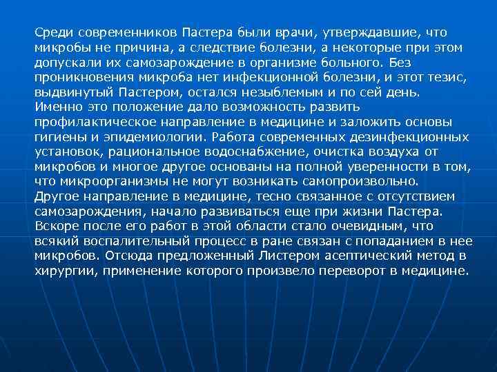 Среди современников Пастера были врачи, утверждавшие, что микробы не причина, а следствие болезни, а