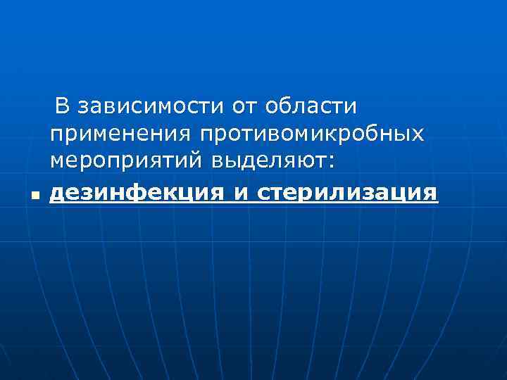 n В зависимости от области применения противомикробных мероприятий выделяют: дезинфекция и стерилизация 