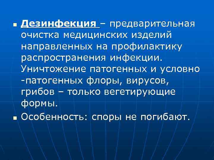 n n Дезинфекция – предварительная очистка медицинских изделий направленных на профилактику распространения инфекции. Уничтожение