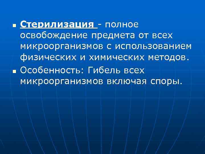 n n Стерилизация - полное освобождение предмета от всех микроорганизмов с использованием физических и