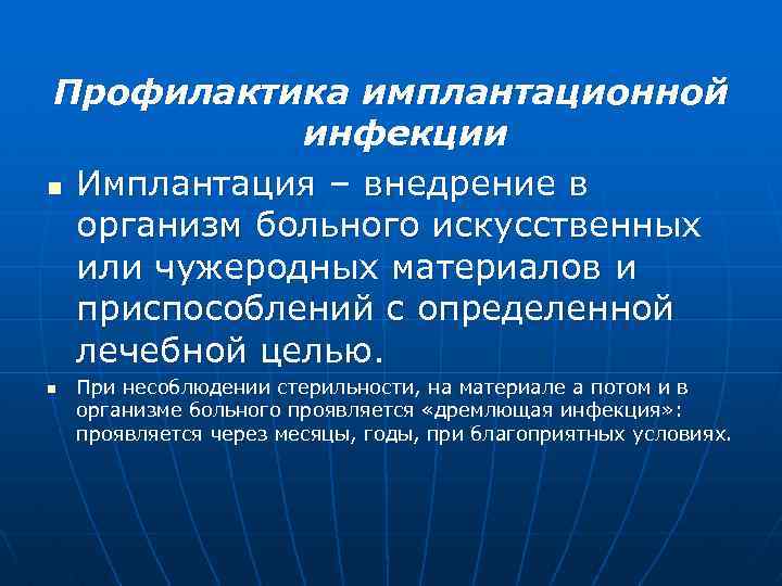 Профилактика имплантационной инфекции n Имплантация – внедрение в организм больного искусственных или чужеродных материалов