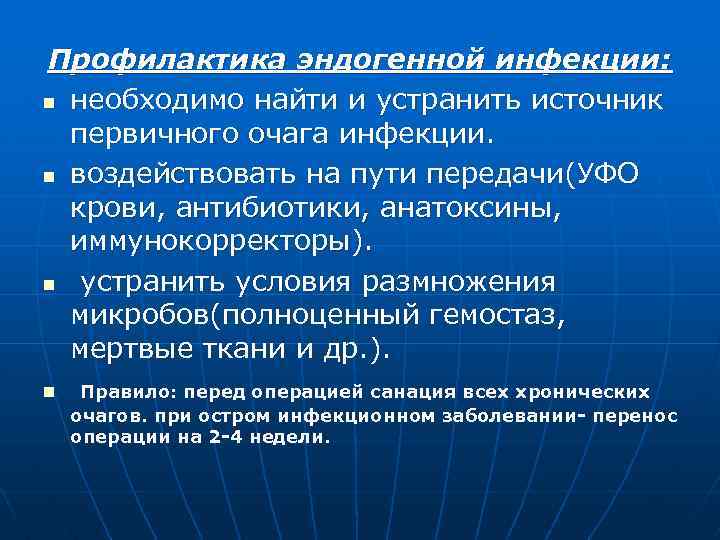 Профилактика эндогенной инфекции: n необходимо найти и устранить источник первичного очага инфекции. n воздействовать