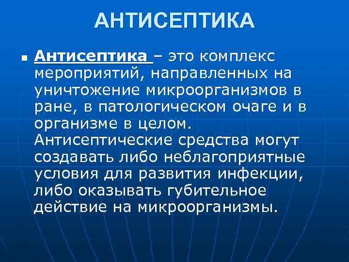 АНТИСЕПТИКА n Антисептика – это комплекс мероприятий, направленных на уничтожение микроорганизмов в ране, в