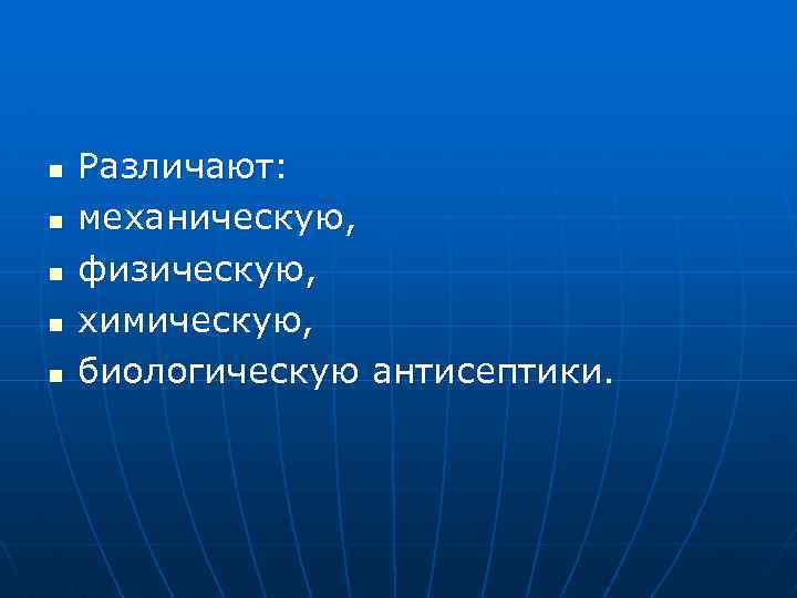 n n n Различают: механическую, физическую, химическую, биологическую антисептики. 