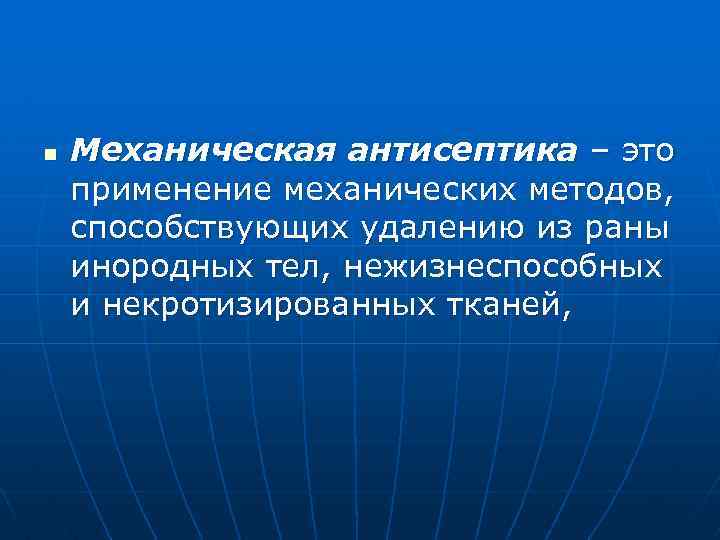 n Механическая антисептика – это применение механических методов, способствующих удалению из раны инородных тел,