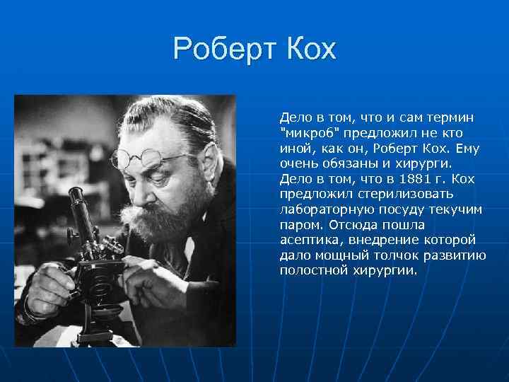 Роберт Кох Дело в том, что и сам термин "микроб" предложил не кто иной,