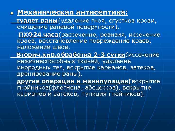 Механическая антисептика раны