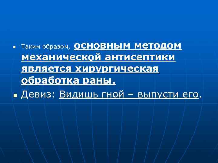 n n основным методом механической антисептики является хирургическая обработка раны. Девиз: Видишь гной –